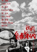 我的自由年代            (2013)