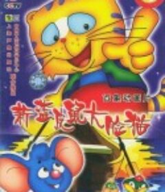 蓝皮鼠和大脸猫 第二部            (2000)