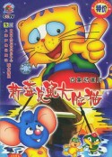 蓝皮鼠和大脸猫 第二部            (2000)