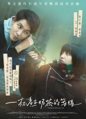 一杯热奶茶的等待            (2021)