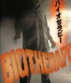 怪人 バイオセラピー            (1986)