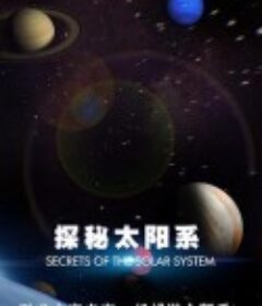 探秘太阳系 Secrets of the Solar System            (2020)