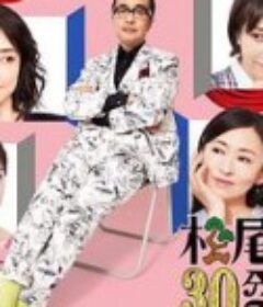 松尾铃木与女优的30分钟2 松尾スズキと30分の女優2            (2022)