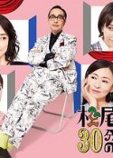 松尾铃木与女优的30分钟2 松尾スズキと30分の女優2            (2022)