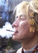 爱情狗            (2009)