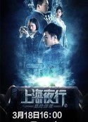 上海夜行2危险游戏            (2022)