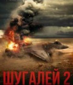 舒加利 2 Shugaley 2            (2020)