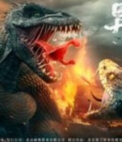 异变暴龙            (2022)