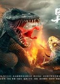 异变暴龙            (2022)