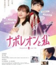 拿破仑和我 ナポレオンと私            (2021)