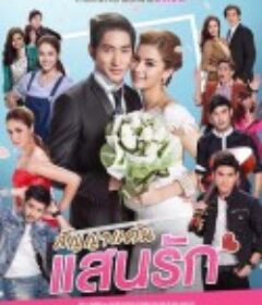 爱情合约 สัญญาแค้นแสนรัก            (2019)