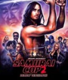 武士警察2：致命复仇 Samurai Cop 2: Deadly Vengeance            (2015)
