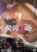 契约结婚 契約結婚            (2017)