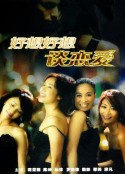 好想好想谈恋爱            (2004)