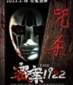 密案1922            (2022)
