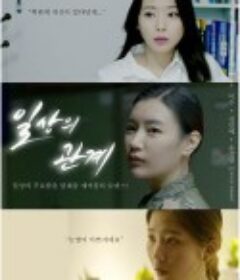 日常关系 일상의 관계            (2018)