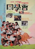 同学会 同學會            (1988)