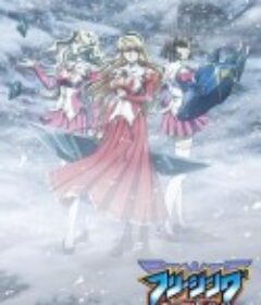 零度战姬Vibration フリージング ヴァイブレーション            (2013)