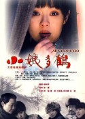 小姨多鹤            (2009)