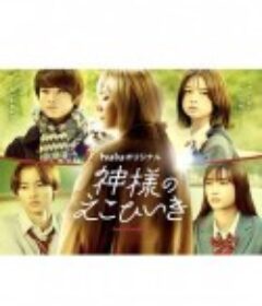 神的偏心 神様のえこひいき            (2022)