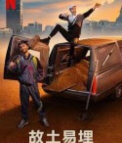 故土易埋 Soil            (2021)