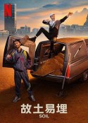 故土易埋 Soil            (2021)