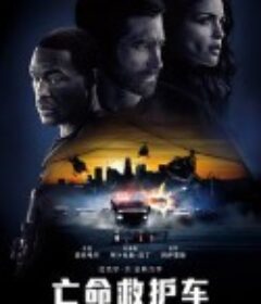 亡命救护车 Ambulance            (2022)
