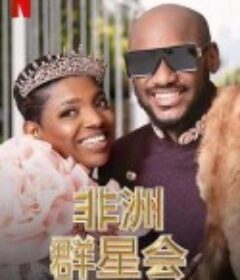 做个非洲富豪吧 Young, Famous &amp; African            (2022)