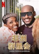 做个非洲富豪吧 Young, Famous &amp; African            (2022)