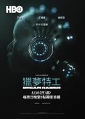 猎梦特工 獵夢特工            (2020)