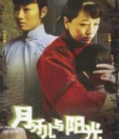 月牙儿与阳光            (2004)