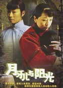 月牙儿与阳光            (2004)
