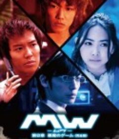 MW毒气风暴：恶魔的游戏 MW-ムウ：悪魔のゲーム            (2009)