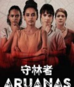 守林者 第一季 Aruanas Season 1            (2019)