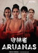 守林者 第一季 Aruanas Season 1            (2019)