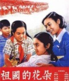 祖国的花朵            (1955)