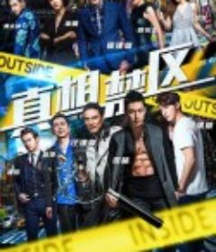 真相禁区            (2016)