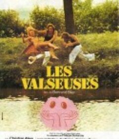 远行他方 Les valseuses            (1974)