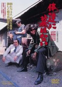 我们没有墓 俺達に墓はない            (1979)