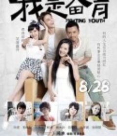 我是奋青            (2015)