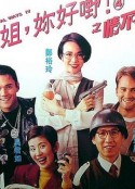 表姐，你好嘢！4之情不自禁            (1994)