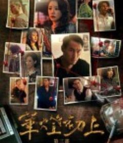 华灯初上 第三季 華燈初上 第三季            (2022)