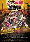 台北夜蒲团团转            (2015)