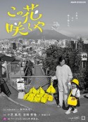此花会放 この花咲くや            (2022)