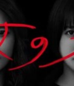 汝之名 汝の名            (2022)