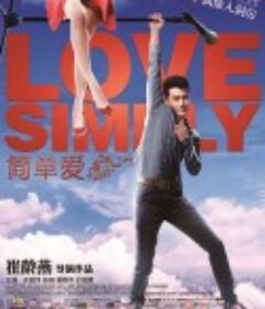 简单爱            (2014)