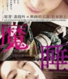 魔睡            (2019)