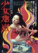 少女地狱 夢野久作の少女地獄            (1977)