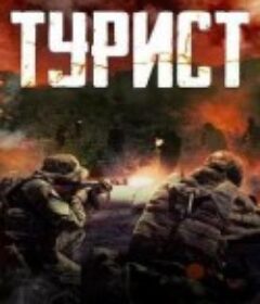 政变旅客 Турист            (2021)