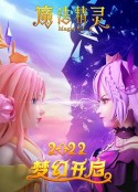 魔法精灵            (2022)